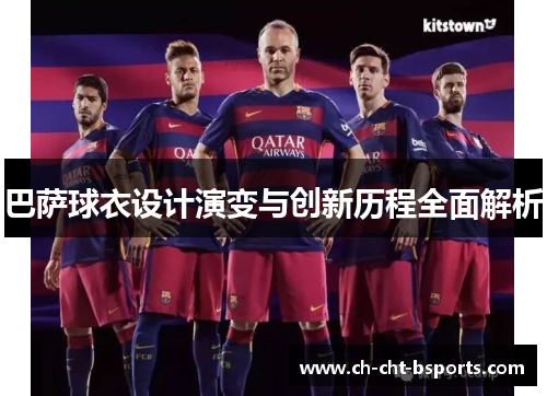 巴萨球衣设计演变与创新历程全面解析