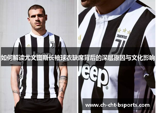 如何解读尤文图斯长袖球衣缺席背后的深层原因与文化影响