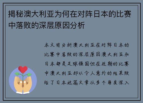 揭秘澳大利亚为何在对阵日本的比赛中落败的深层原因分析