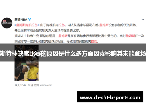 斯特林缺席比赛的原因是什么多方面因素影响其未能登场