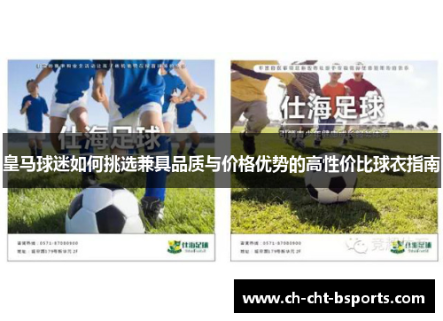 皇马球迷如何挑选兼具品质与价格优势的高性价比球衣指南