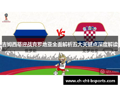 吉姆西蒂迎战克罗地亚全面解析五大关键点深度解读