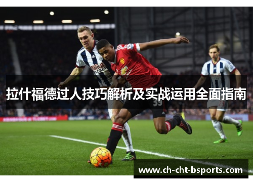 拉什福德过人技巧解析及实战运用全面指南