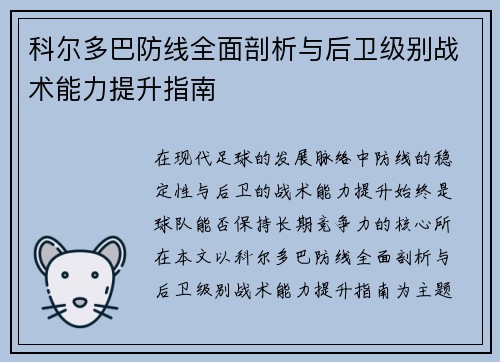 科尔多巴防线全面剖析与后卫级别战术能力提升指南