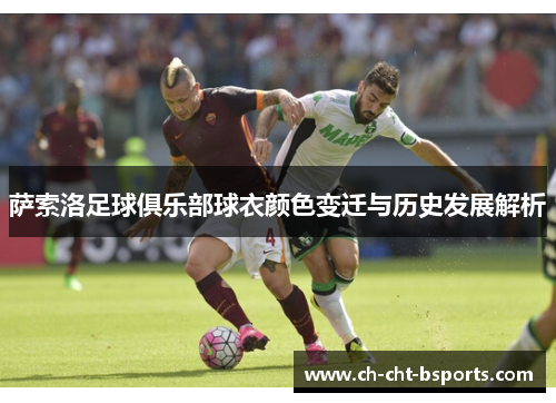 萨索洛足球俱乐部球衣颜色变迁与历史发展解析