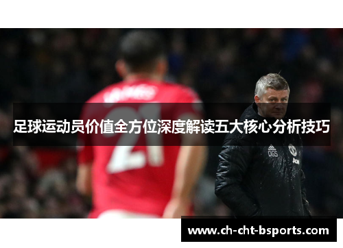 足球运动员价值全方位深度解读五大核心分析技巧