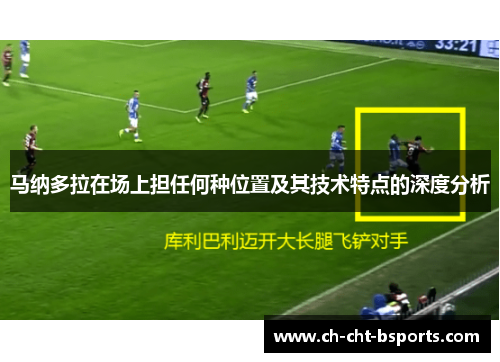 马纳多拉在场上担任何种位置及其技术特点的深度分析