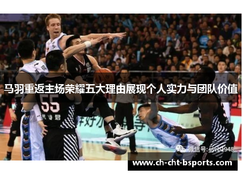 马羽重返主场荣耀五大理由展现个人实力与团队价值