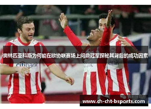 奥林匹亚科斯为何能在欧协联赛场上问鼎冠军探秘其背后的成功因素