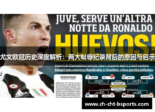 尤文欧冠历史深度解析：两大耻辱纪录背后的原因与启示