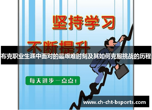 布克职业生涯中面对的最艰难时刻及其如何克服挑战的历程