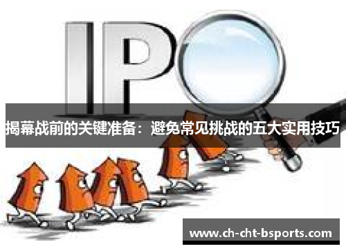 揭幕战前的关键准备：避免常见挑战的五大实用技巧