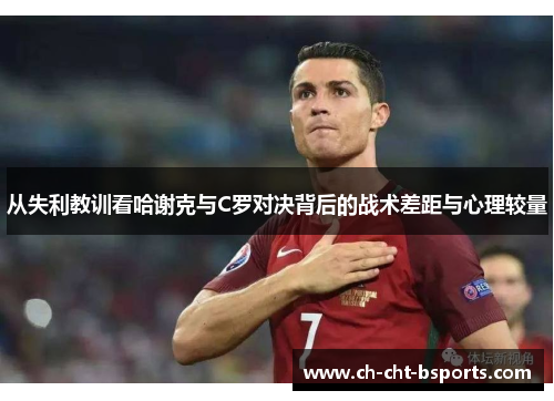 从失利教训看哈谢克与C罗对决背后的战术差距与心理较量