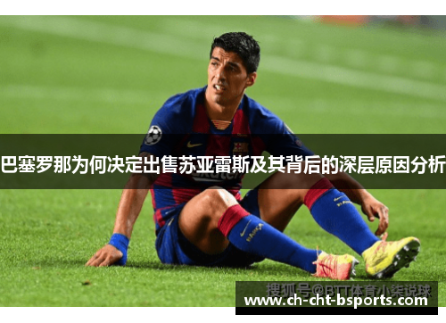 巴塞罗那为何决定出售苏亚雷斯及其背后的深层原因分析