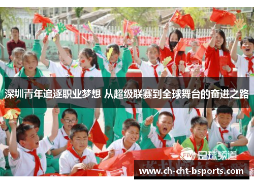 深圳青年追逐职业梦想 从超级联赛到全球舞台的奋进之路