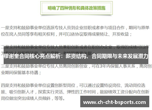 穆谢奎合同核心亮点解析：薪资结构、合同期限与未来发展潜力