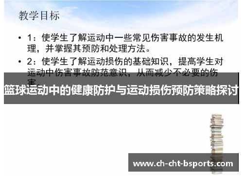 篮球运动中的健康防护与运动损伤预防策略探讨