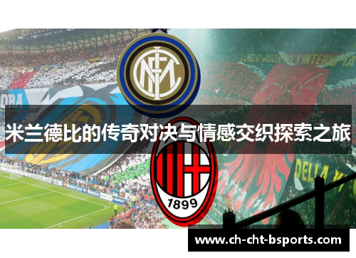 米兰德比的传奇对决与情感交织探索之旅