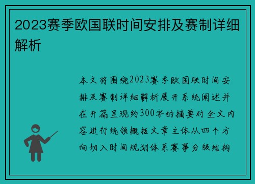 2023赛季欧国联时间安排及赛制详细解析