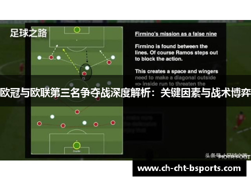 欧冠与欧联第三名争夺战深度解析：关键因素与战术博弈