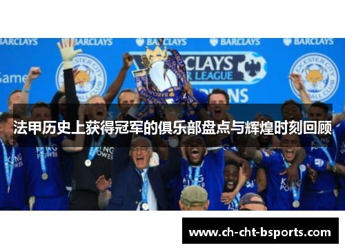 法甲历史上获得冠军的俱乐部盘点与辉煌时刻回顾