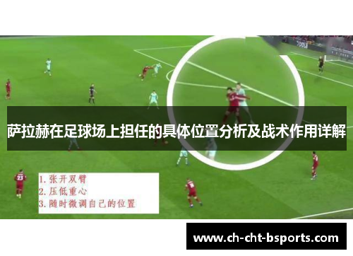 萨拉赫在足球场上担任的具体位置分析及战术作用详解
