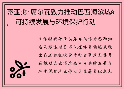 蒂亚戈·席尔瓦致力推动巴西海滨城市可持续发展与环境保护行动