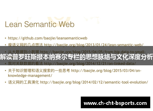 解读普罗旺斯报本纳赛尔专栏的思想脉络与文化深度分析