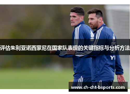 评估朱利亚诺西蒙尼在国家队表现的关键指标与分析方法