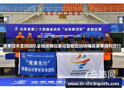 赛事技术支持团队全程保障比赛设备稳定运转确保赛事顺利进行
