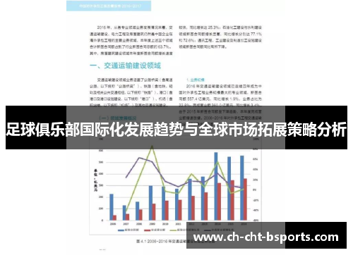 足球俱乐部国际化发展趋势与全球市场拓展策略分析