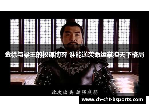 金徐与梁王的权谋博弈 谁能逆袭命运掌控天下格局