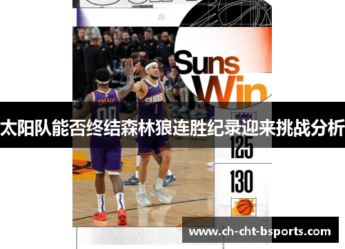 太阳队能否终结森林狼连胜纪录迎来挑战分析