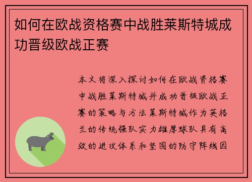 如何在欧战资格赛中战胜莱斯特城成功晋级欧战正赛