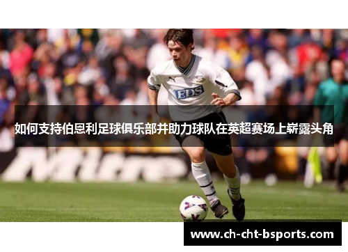 如何支持伯恩利足球俱乐部并助力球队在英超赛场上崭露头角