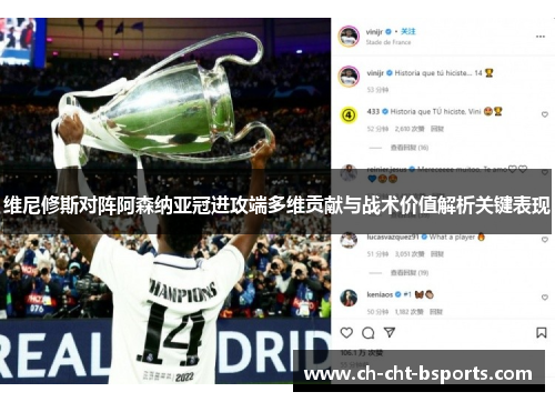 维尼修斯对阵阿森纳亚冠进攻端多维贡献与战术价值解析关键表现