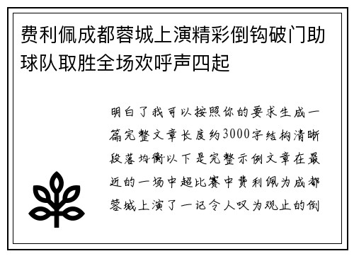 费利佩成都蓉城上演精彩倒钩破门助球队取胜全场欢呼声四起