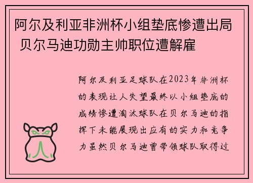 阿尔及利亚非洲杯小组垫底惨遭出局 贝尔马迪功勋主帅职位遭解雇