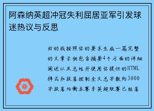 阿森纳英超冲冠失利屈居亚军引发球迷热议与反思