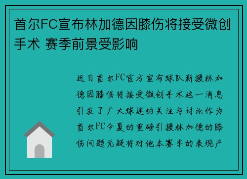 首尔FC宣布林加德因膝伤将接受微创手术 赛季前景受影响