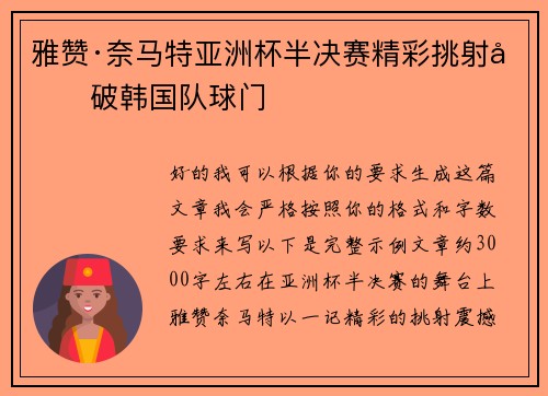 雅赞·奈马特亚洲杯半决赛精彩挑射力破韩国队球门