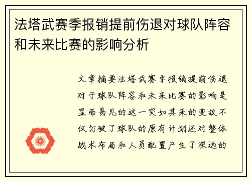 法塔武赛季报销提前伤退对球队阵容和未来比赛的影响分析 法塔武赛季报销提前伤退对球队阵容和未来比赛的影响分析