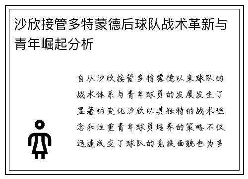 沙欣接管多特蒙德后球队战术革新与青年崛起分析