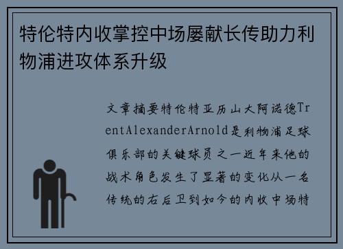 特伦特内收掌控中场屡献长传助力利物浦进攻体系升级