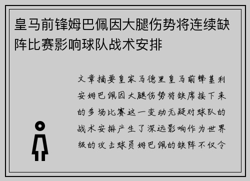 皇马前锋姆巴佩因大腿伤势将连续缺阵比赛影响球队战术安排