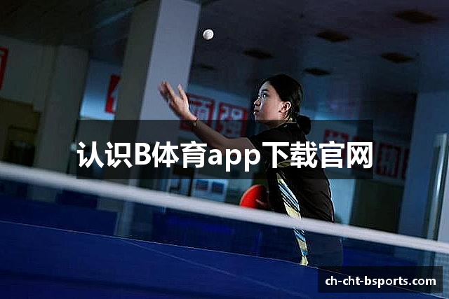认识B体育app下载官网